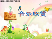 音乐【湘艺版】三年级下册《（听赏）杜鹃圆舞曲》PPT课件1