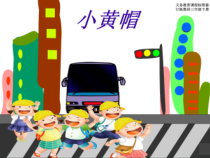音乐【湘艺版】三年级下册《（歌表演）小黄帽》PPT课件4