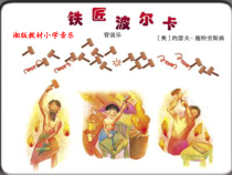 音乐【湘艺版】三年级下册《（听赏）铁匠波尔卡》PPT课件1