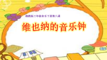 音乐【湘艺版】三年级下册《（听赏）维也纳的音乐钟》PPT课件3