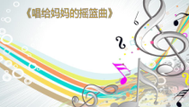 音乐【湘艺版】三年级下册《（听赏与跟唱）唱给妈妈的摇篮曲》PPT课件3