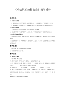 音乐【湘艺版】三年级下册《（听赏与跟唱）唱给妈妈的摇篮曲》教学设计2