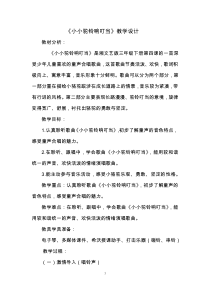 音乐【湘艺版】三年级下册《（听赏与跟唱）小小驼铃响叮当》教学设计1