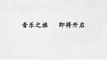 音乐【湘艺版】三年级下册《（演唱）彩莲船》PPT课件2