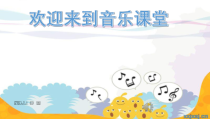 音乐【湘艺版】三年级下册《（声音表现）晚霞中的农家小院》PPT课件1
