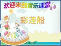 音乐【湘艺版】三年级下册《（演唱）彩莲船》PPT课件5