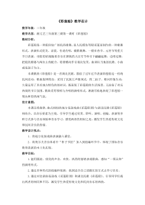 音乐【湘艺版】三年级下册《（演唱）彩莲船》教学设计3
