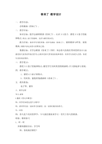音乐【湘艺版】三年级下册《（演唱）春来了》教学设计1