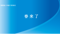 音乐【湘艺版】三年级下册《（演唱）春来了》PPT课件1