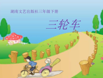 音乐【湘艺版】三年级下册《（演唱）三轮车》PPT课件1