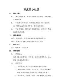 音乐【湘艺版】三年级下册《（演唱）顽皮的小杜鹃》教学设计2