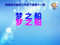 音乐【湘艺版】三年级下册《（演唱）梦之船》PPT课件2