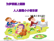 音乐【湘艺版】三年级下册《（演唱）我是小音乐家》PPT课件1