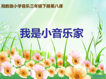 音乐【湘艺版】三年级下册《（演唱）我是小音乐家》PPT课件3