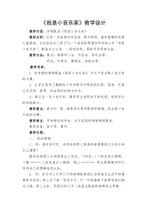 音乐【湘艺版】三年级下册《（演唱）我是小音乐家》教学设计1