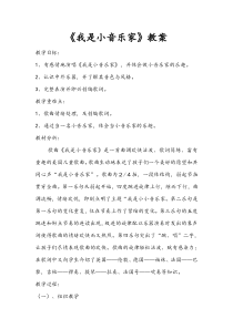 音乐【湘艺版】三年级下册《（演唱）我是小音乐家》教学设计2