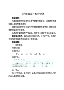 音乐【湘艺版】三年级下册《（演唱）小黄鹂鸟》教学设计1
