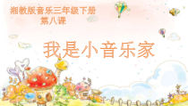 音乐【湘艺版】三年级下册《（演唱）我是小音乐家》PPT课件2