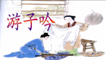 音乐【湘艺版】三年级下册《（演唱）游子吟》PPT课件2