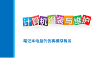 计算机组装与维护5.4笔记本电脑的模拟拆装课件