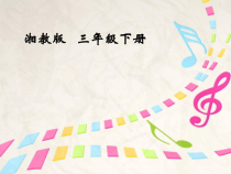 音乐【湘艺版】三年级下册《（演唱）小骆驼》PPT课件4