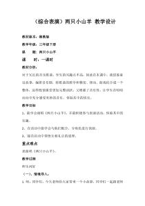 音乐【湘艺版】三年级下册《（综合表演）两只小山羊》教学设计2