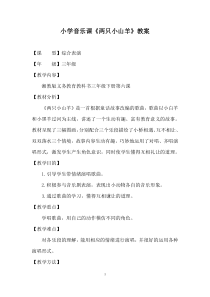 音乐【湘艺版】三年级下册《（综合表演）两只小山羊》教学设计3