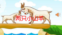 音乐【湘艺版】三年级下册《（综合表演）两只小山羊》PPT课件1