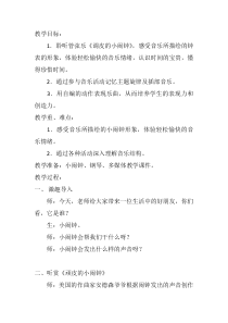 音乐【湘艺版】三年级下册《顽皮的小闹钟》教学设计2