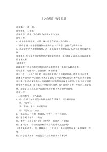 音乐【湘艺版】三年级下册《小白船》教学设计1