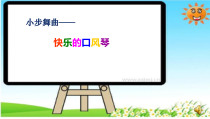 音乐【湘艺版】三年级下册《小步舞曲》PPT课件1