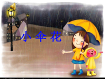 音乐【湘艺版】三年级下册《小伞花》PPT课件3