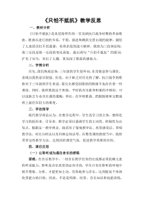 音乐【湘艺版】三年级下册《（演唱）只怕不抵抗》教学反思3