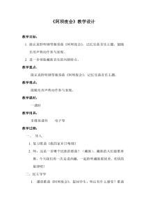 音乐【湘艺版】四年级上册《（听赏）阿坝夜会》教学设计1