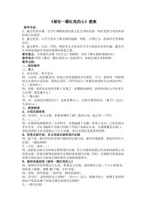 音乐【湘艺版】四年级上册《（听赏）都有一颗红亮的心》教学设计2