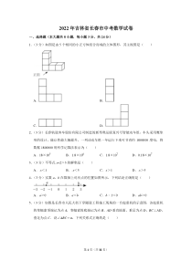 2022年吉林省长春市中考数学试卷