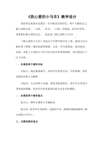 音乐【湘艺版】四年级上册《（演唱）《我心爱的小马车》教学设计1