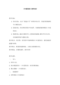 音乐【湘艺版】四年级上册《（演唱）可爱的家》教学设计1