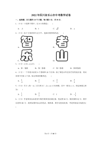 2022年四川省乐山市中考数学试卷
