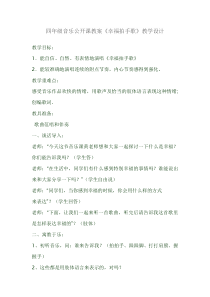 音乐【湘艺版】四年级上册《（演唱）如果幸福你就拍拍手》教学设计2