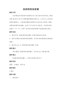 音乐【湘艺版】四年级上册《（演唱）铁路修到苗家寨》教学设计1