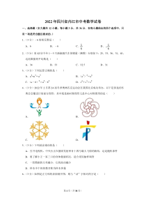 2022年四川省内江市中考数学试卷