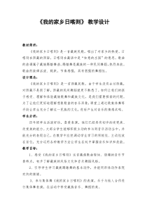 音乐【湘艺版】四年级上册《（演唱）我的家乡日喀则》教学设计5