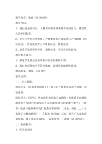 音乐【湘艺版】四年级上册《（演唱）西风的话》教学设计1