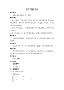 音乐【湘艺版】四年级上册《（演唱）西风的话》教学设计3