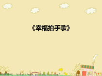 音乐【湘艺版】四年级上册《（演唱）如果幸福你就拍拍手》PPT课件3
