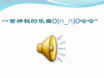 音乐【湘艺版】四年级上册《（听赏）第九十四（“惊愕”）交响曲》PPT课件2