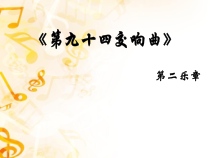 音乐【湘艺版】四年级上册《（听赏）第九十四（“惊愕”）交响曲》PPT课件1
