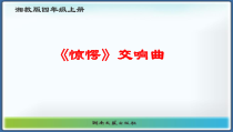 音乐【湘艺版】四年级上册《（听赏）第九十四（“惊愕”）交响曲》PPT课件3