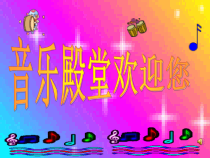 音乐【湘艺版】四年级上册《（听赏）都有一颗红亮的心》PPT课件2